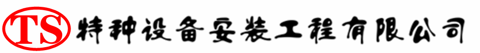雨山压力容器安装公司_雨山压力管道安装_雨山储气罐安装告知厂家